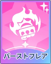 ステラソラ_バーストフレア