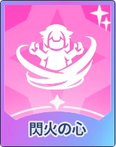 ステラソラ_閃火の心