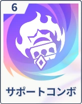 ステラソラ_サポートコンボ