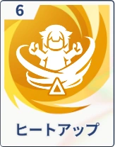 ステラソラ_ヒートアップ