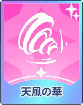 ステラソラ_天風の華