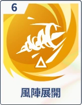 ステラソラ_風陣展開