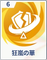 ステラソラ_狂嵐の華