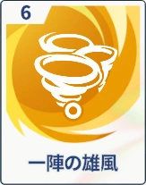 ステラソラ_一陣の旋風