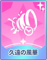 ステラソラ_久遠の風華