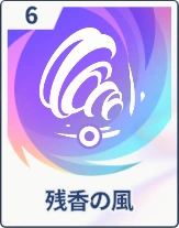 ステラソラ_残香の風