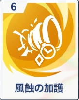 ステラソラ_風蝕の加護