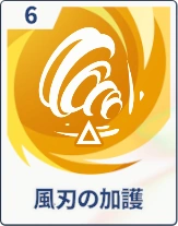 ステラソラ_風刃の加護