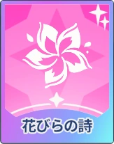ステラソラ_花びらの詩
