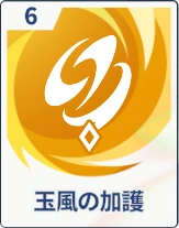 ステラソラ_玉風の加護