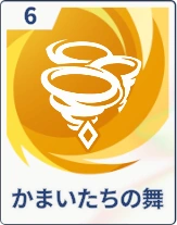 ステラソラ_かまいたちの舞