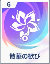 ステラソラ_散華の歓び