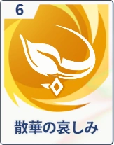 ステラソラ_散華の哀しみ