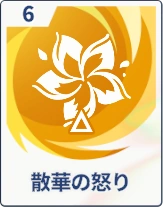 ステラソラ_散花の怒り