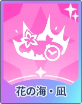 ステラソラ_花の海・凪