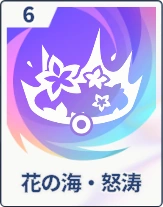 ステラソラ_花の海・怒涛