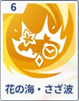 ステラソラ_花の海・さざ波