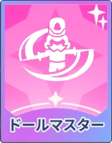 ステラソラ_ドールマスター