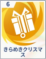 ステラソラ_きらめきクリスマス