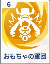 ステラソラ_おもちゃの軍団