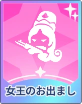 ステラソラ_女王のお出まし