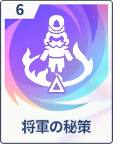 ステラソラ_将軍の秘策