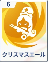 ステラソラ_クリスマスエール