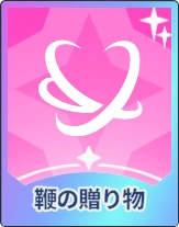 ステラソラ_鞭の贈り物