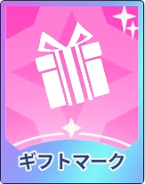 ステラソラ_ギフトマーク