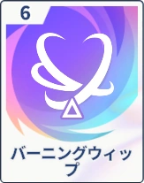 ステラソラ_バーニングウィップ