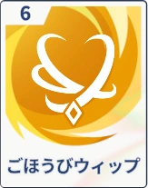 ステラソラ_ごほうびウィップ