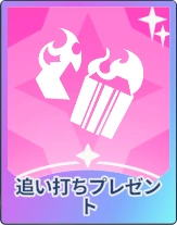 ステラソラ_追い打ちプレゼント