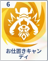 ステラソラ_お仕置きキャンディ