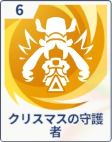 ステラソラ_クリスマスの守護者
