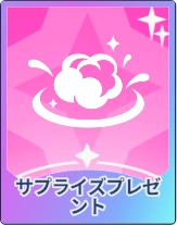 ステラソラ_サプライズプレゼント