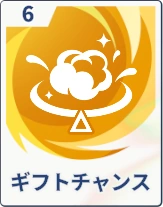 ステラソラ_ギフトチャンス