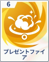 ステラソラ_プレゼントファイア