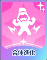 ステラソラ_合体進化