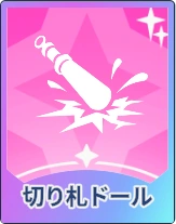 ステラソラ_切り札ドール