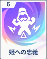 ステラソラ_姫への忠義