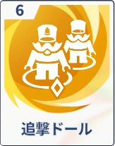 ステラソラ_追撃ドール