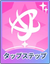 ステラソラ_タップステップ