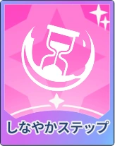 ステラソラ_しなやかステップ