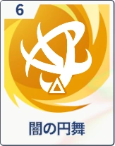 ステラソラ_闇の円舞