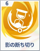 ステラソラ_影の断ち切り