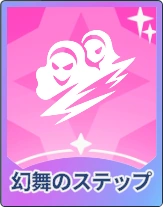 ステラソラ_幻舞のステップ