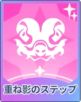 ステラソラ_重ね影のステップ