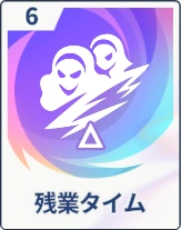 ステラソラ_残業タイム