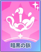 ステラソラ_暗黒の鋲