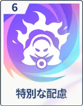 ステラソラ_特別な配慮